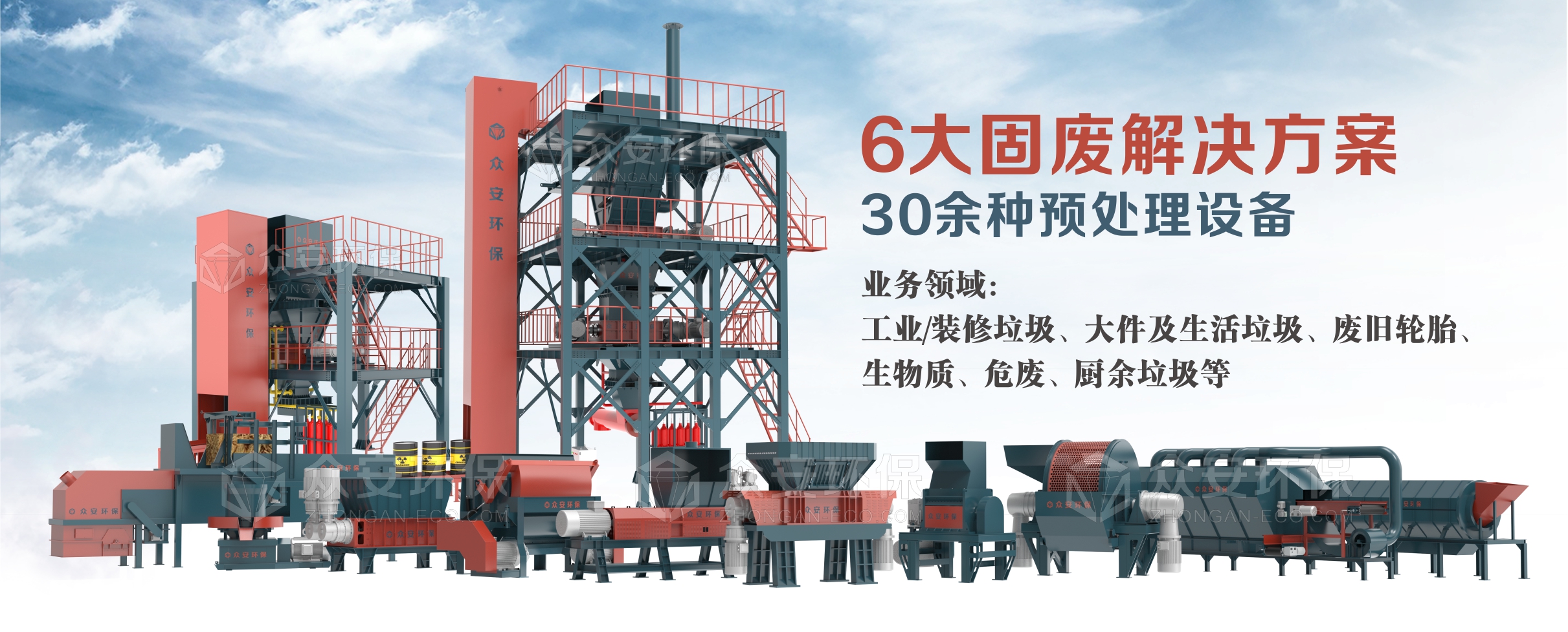 眾安環(huán)保提供6大系統(tǒng)解決方案、30多種單機(jī)設(shè)備